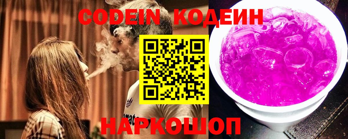 Псков  Codein Purple Drank  Кодеин напиток Lean (лин)  Вход с VPN 