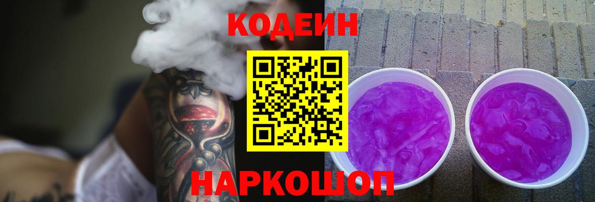 Кодеин Purple Drank Псков